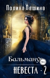 Обложка книги Бальмануг. Невеста 2
