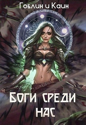 Обложка книги Боги среди нас