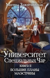 Обложка книги Большие планы маэстрины