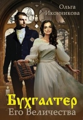 Обложка книги Бухгалтер Его Величества