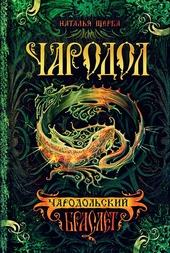 Обложка книги Чародольский браслет