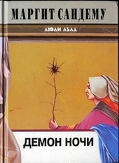 Обложка книги Демон ночи