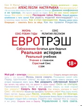 Обложка книги Евротрэш. Соблазнение богатых для бедных