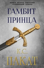 Обложка книги Гамбит принца