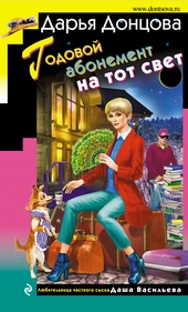 Обложка книги Годовой абонемент на тот свет