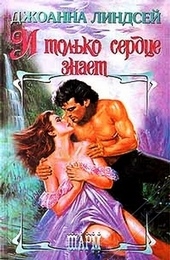 Обложка книги И только сердце знает