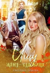 Обложка книги Ищу жену-чудовище (СИ)