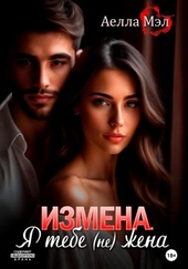 Обложка книги Измена. Я тебе (не) жена