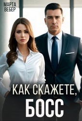 Обложка книги Как скажете, босс (СИ)