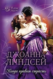 Обложка книги Когда правит страсть