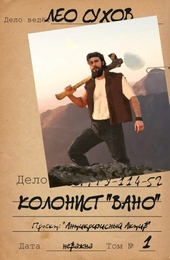 Обложка книги Колонист «Вано»