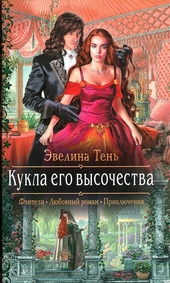 Обложка книги Кукла его высочества