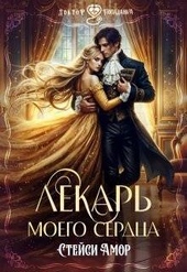 Обложка книги Лекарь моего сердца (СИ)
