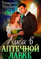Обложка книги Лиса в аптечной лавке