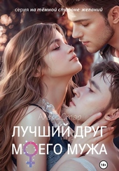 Обложка книги Лучший друг моего мужа