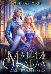 Обложка книги Магия льда для продвинутых
