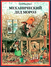 Обложка книги Механический Дед Мороз