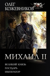 Обложка книги Михаил II