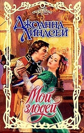 Обложка книги Мой злодей