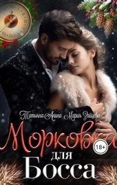 Обложка книги Морковка для босса (СИ)