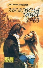 Обложка книги Мужчина моих грез