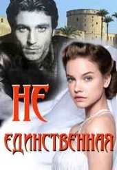 Обложка книги Не единственная