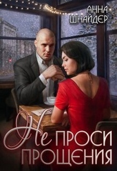 Обложка книги Не проси прощения (СИ)