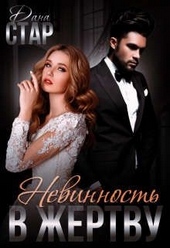 Обложка книги Невинность в жертву