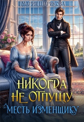 Обложка книги Никогда не отпущу. Месть изменщику