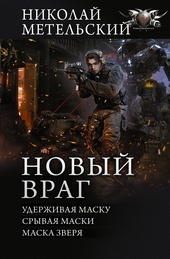 Обложка книги Новый враг