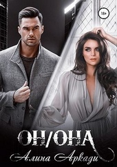 Обложка книги Он/Она