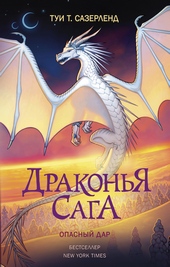 Обложка книги Опасный дар