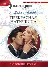 Обложка книги Прекрасная натурщица