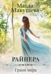 Обложка книги Райнера: Грани мира (СИ)