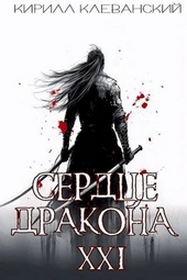 Обложка книги Сердце Дракона. Предпоследний том. Часть 1