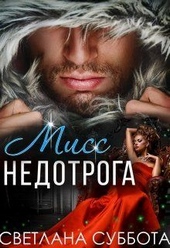 Обложка книги Шесть тайных свиданий мисс Недотроги (СИ)
