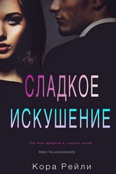Обложка книги Сладкое искушение
