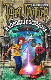 Обложка книги Таня Гроттер и колодец Посейдона