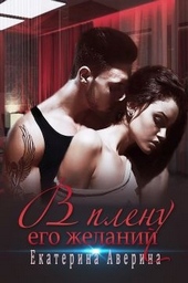 Обложка книги В плену его желаний