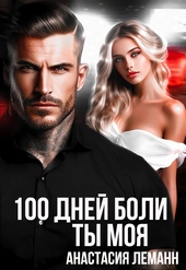 Обложка книги 100 дней боли. Ты моя