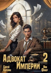 Обложка книги Адвокат Империи 2