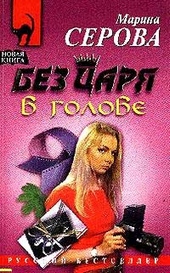 Обложка книги Без царя в голове