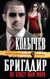 Обложка книги Бригадир. Не будет вам мира