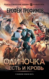 Обложка книги Честь и кровь