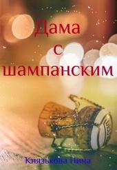 Обложка книги Дама с шампанским