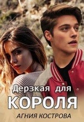 Обложка книги Дерзкая для короля (СИ)