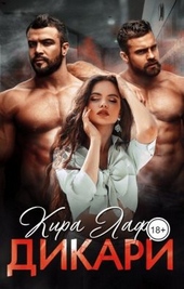 Обложка книги Дикари
