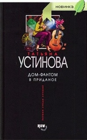 Обложка книги Дом-фантом в приданое