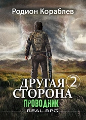 Обложка книги Другая сторона. Том 2. Проводник