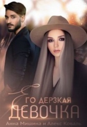 Обложка книги Его дерзкая девочка (СИ)